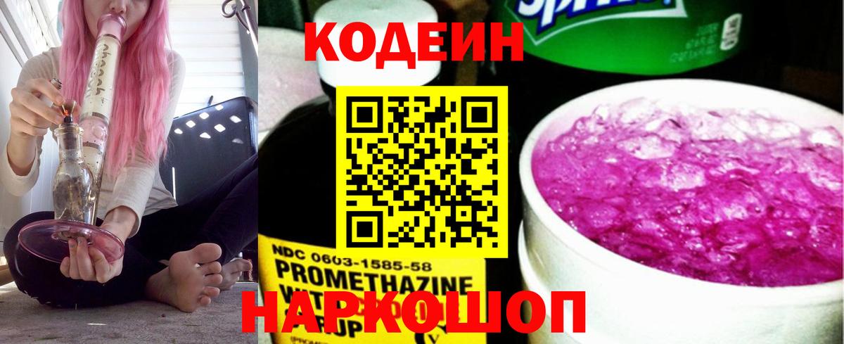 Codein Purple Drank  Вход с VPN  Екатеринбург  Кодеин напиток Lean (лин) 